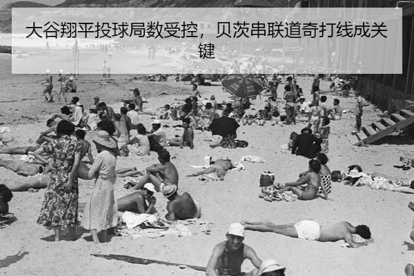 大谷翔平投球局数受控，贝茨串联道奇打线成关键