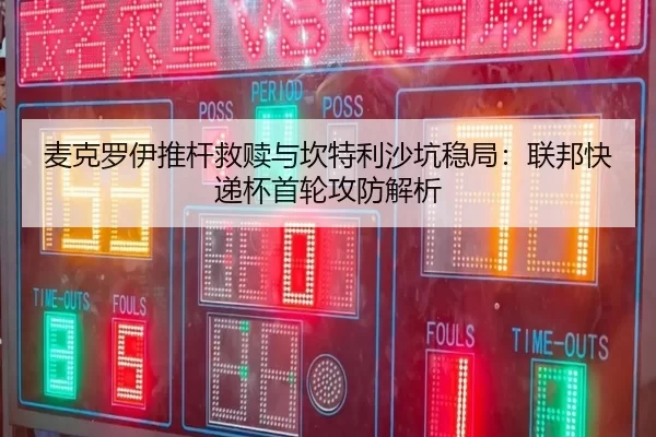 mai-ke-luo-yi-tui-gan-jiu-shu-yu-kan-te-li-sha-keng-wen-ju-lian-bang-kuai-di-bei-shou-lun-gong-fang-jie-xi-2-575.jpg