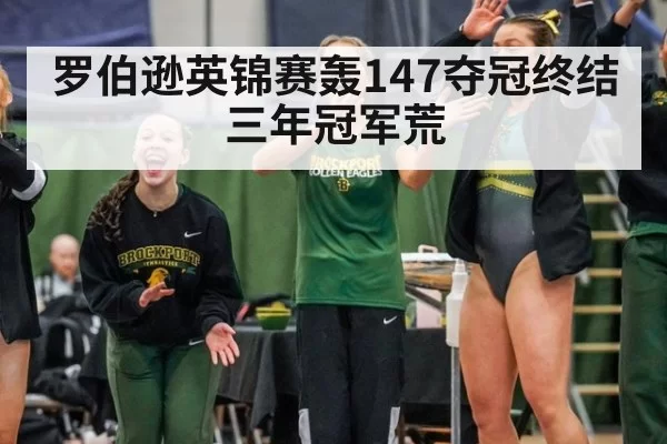 罗伯逊英锦赛轰147夺冠终结三年冠军荒