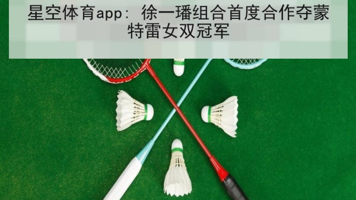 星空体育app: 徐一璠组合首度合作夺蒙特雷女双冠军